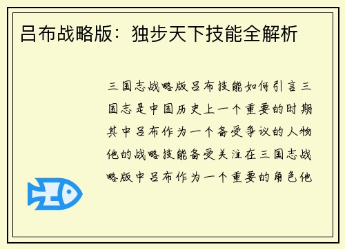吕布战略版：独步天下技能全解析