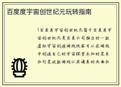 百度度宇宙创世纪元玩转指南