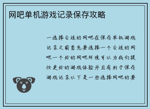 网吧单机游戏记录保存攻略