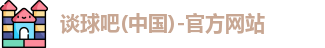 谈球吧